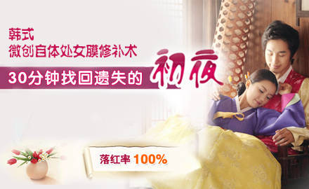 韩式微创自体处女膜修补术